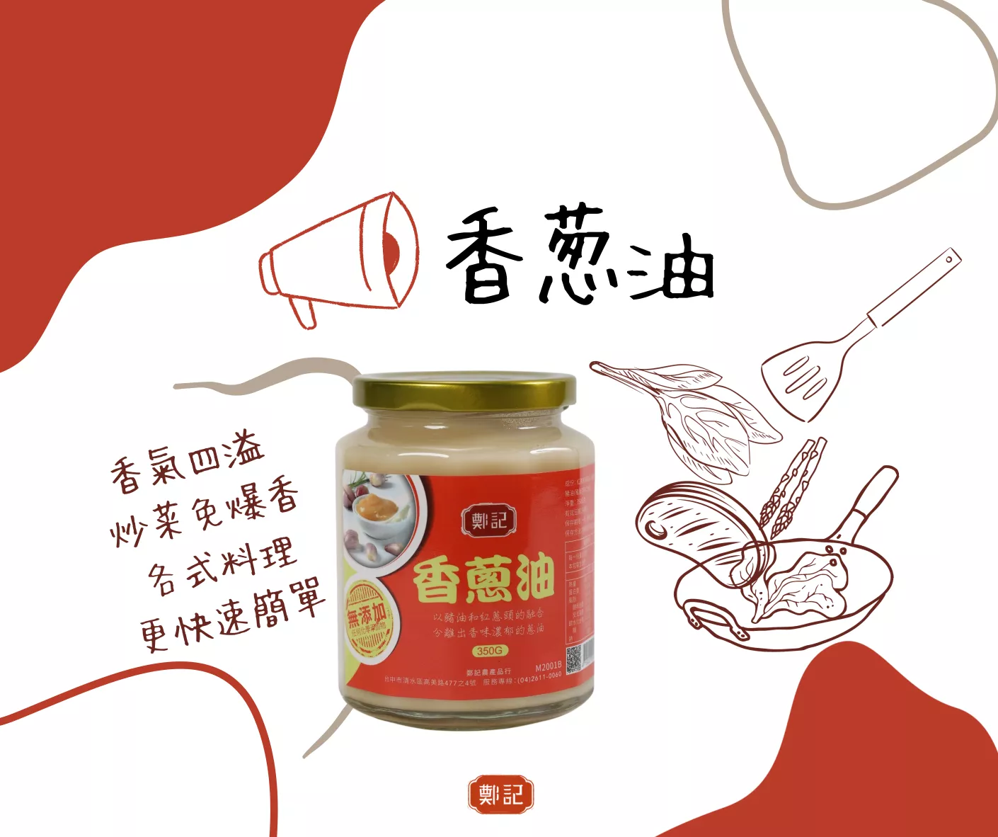 鄭記香蔥油，讓你炒菜免爆香。