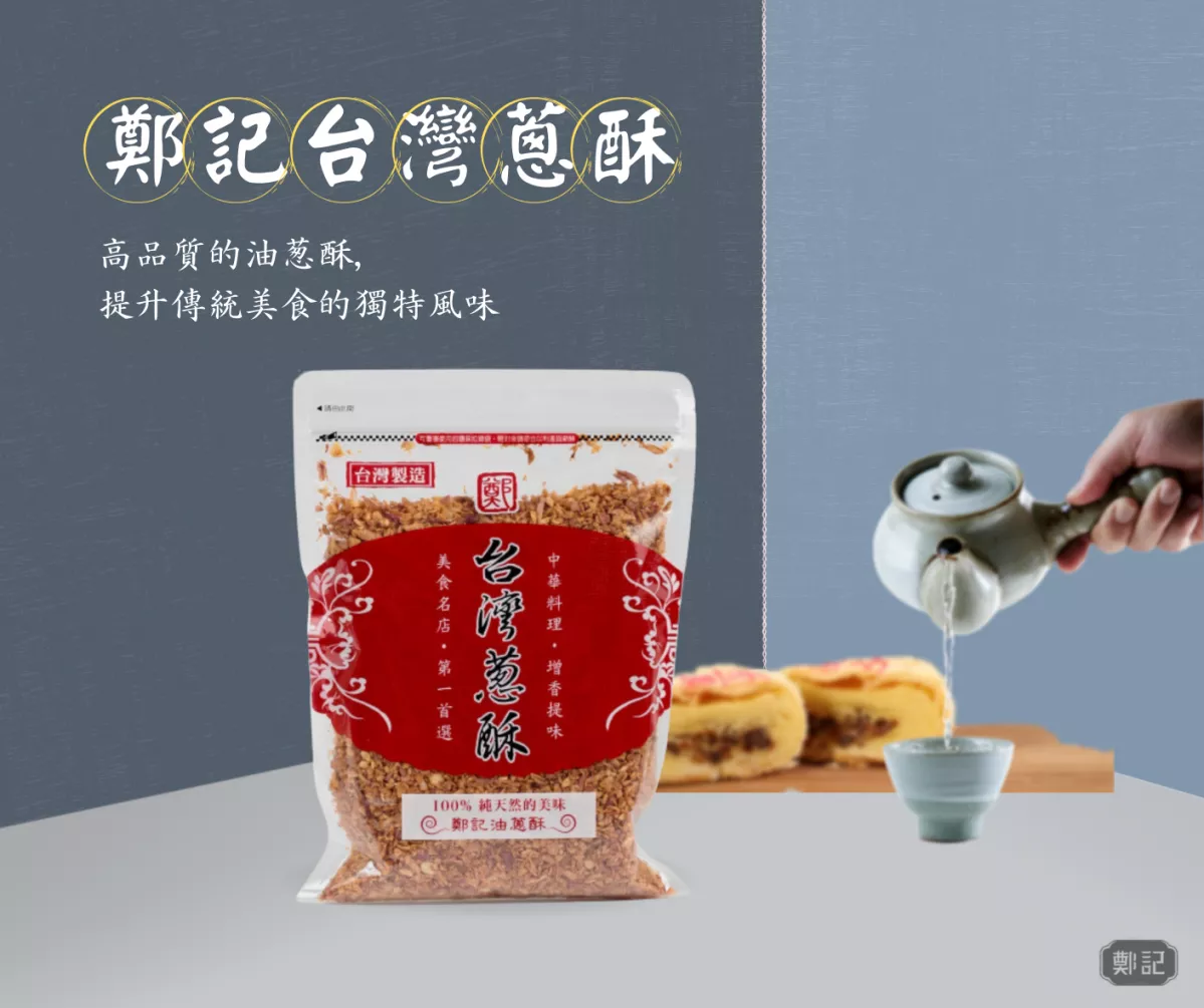 鄭記 用心製造高品質油蔥酥