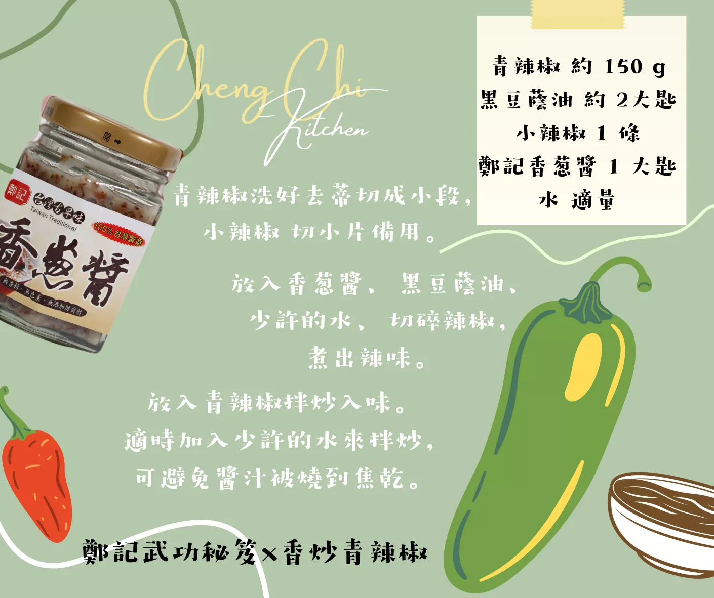 鄭記武功秘笈 Ｘ 香炒青辣椒 3步驟就學會