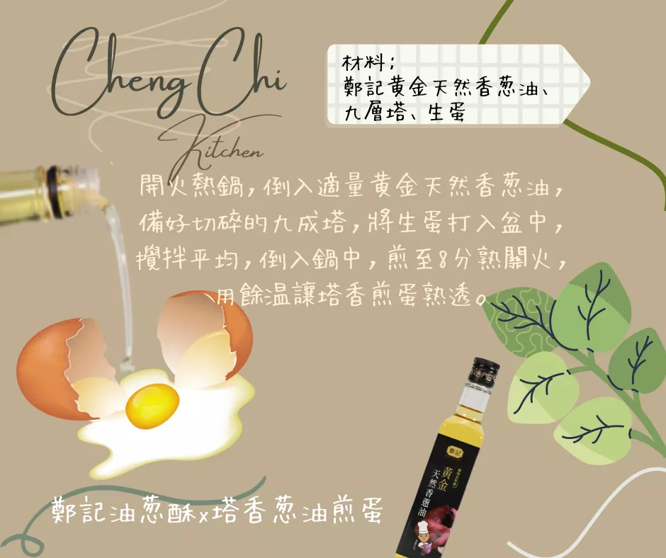鄭記武功秘笈 Ｘ 塔香蔥油煎蛋 超簡單❗️