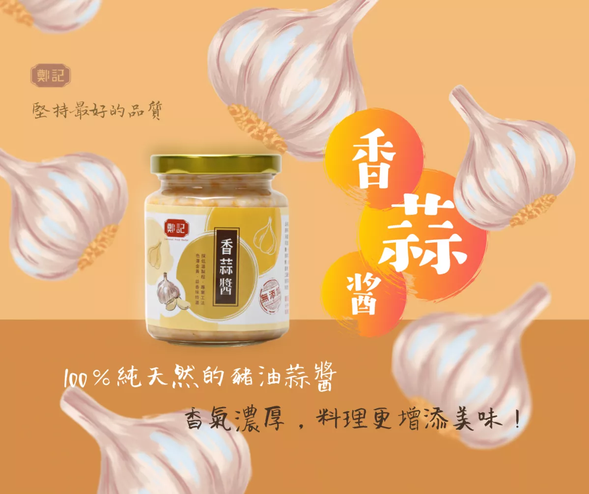 一罐為你打造的『香蒜醬』煮飯炒菜必備醬料