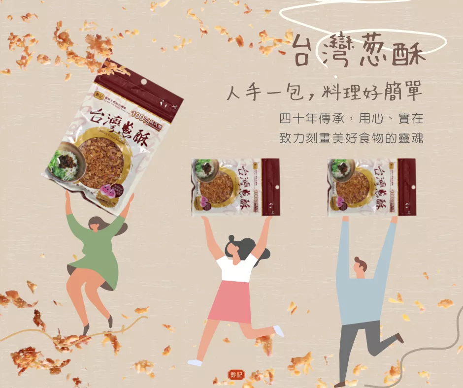 台灣好蔥酥 ➡️最懂你的古早味 ↑人手一包，料理好簡單