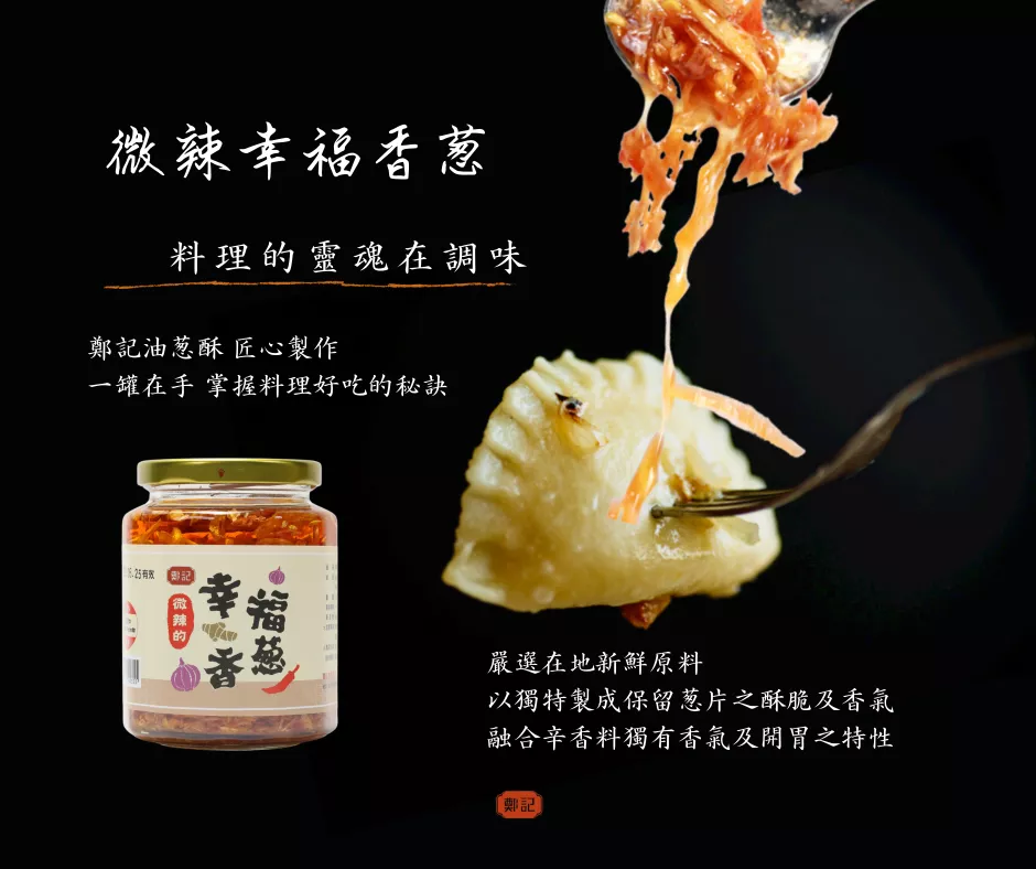 最有口感的香蔥醬 吃出幸福感 酥脆微辣