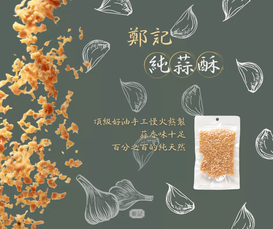 蒜香味俱全 手工慢火製程 鄭記獨家出品