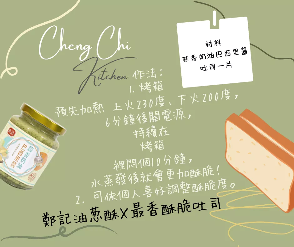 鄭記油蔥酥 Ｘ 最香酥脆吐司