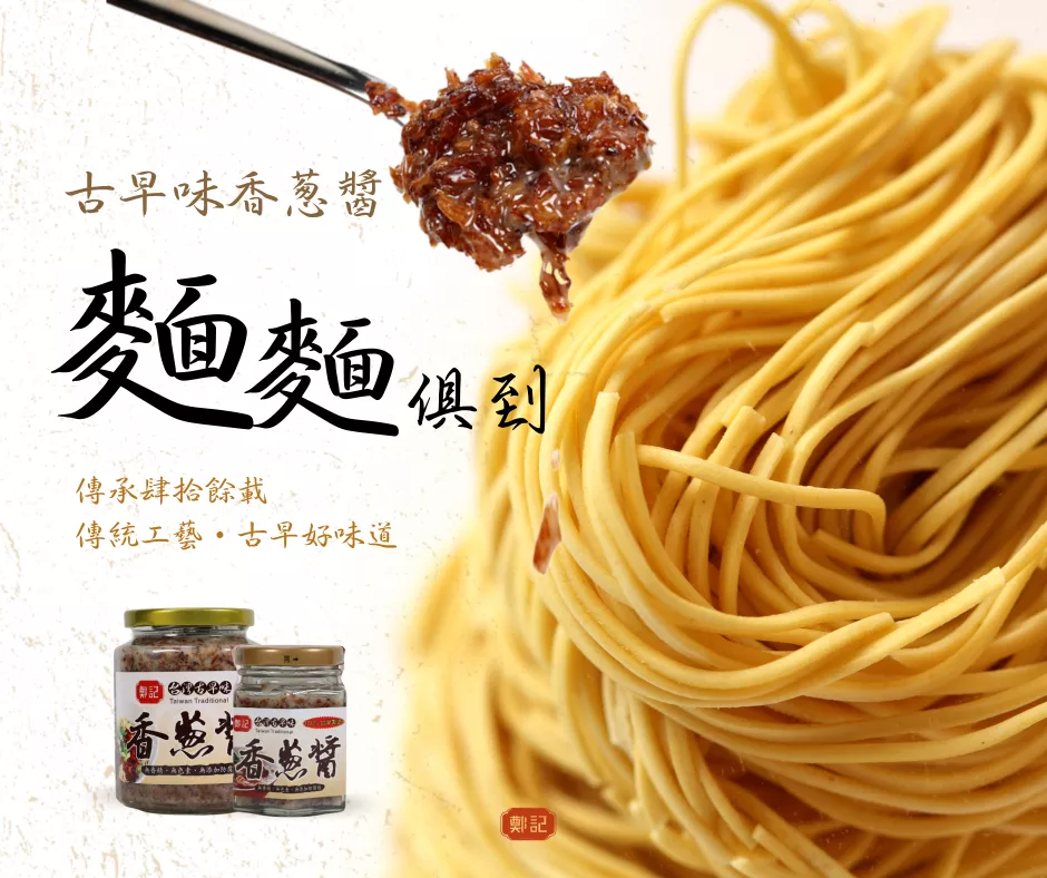 延續台灣好味道，香蔥醬給妳滿滿的幸福好滋味。