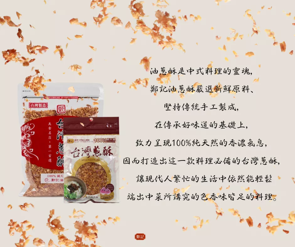 鄭記台灣蔥酥