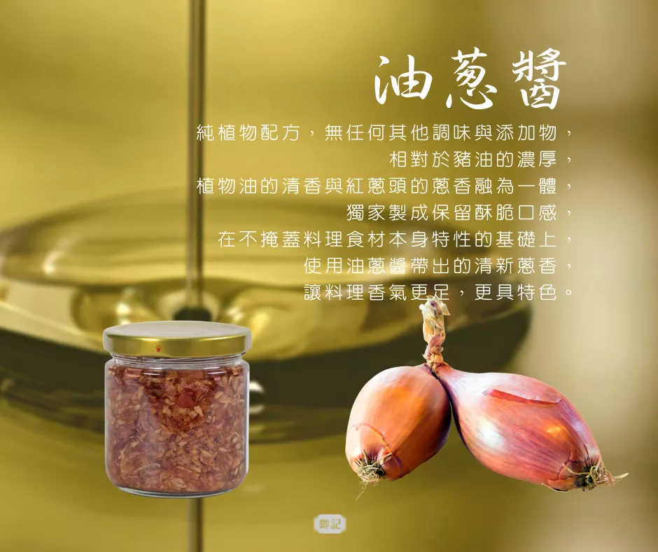 原滋原味，植物油款的油蔥醬