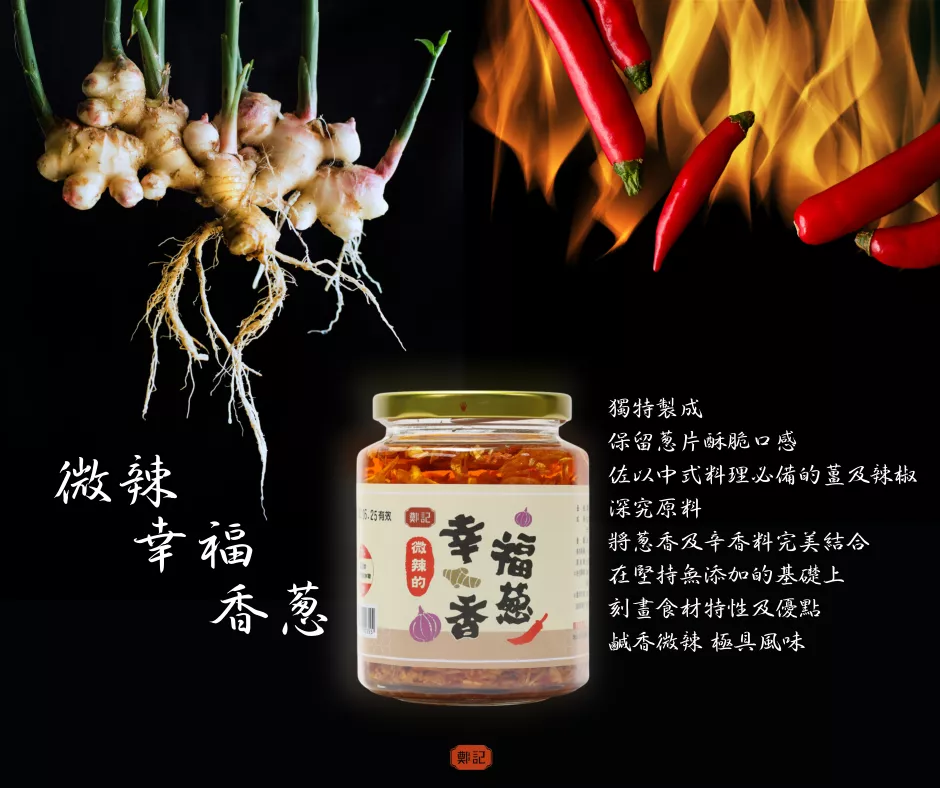 吃起來會有幸福感的『微辣幸福香蔥』