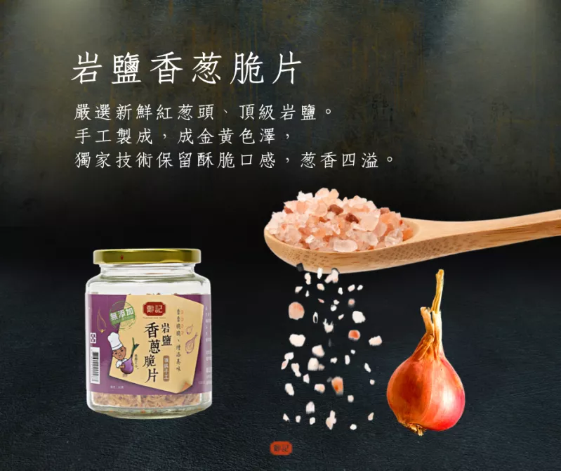 岩鹽香蔥脆片
