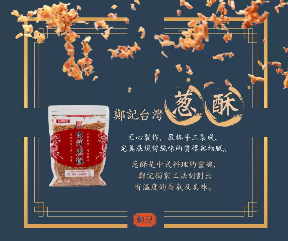 鄭記台灣蔥酥
