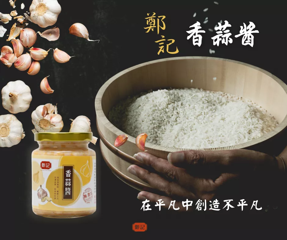 鄭記『香蒜醬』