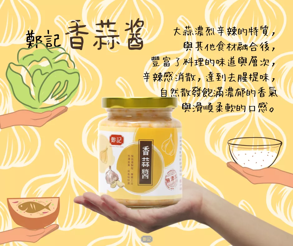 鄭記香蒜醬 最純、最天然的多用途醬料