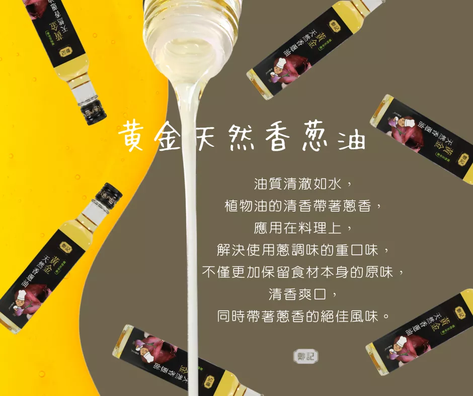 黃金天然香蔥油 ⭐️⭐️⭐️榮獲國際風味評鑑三星