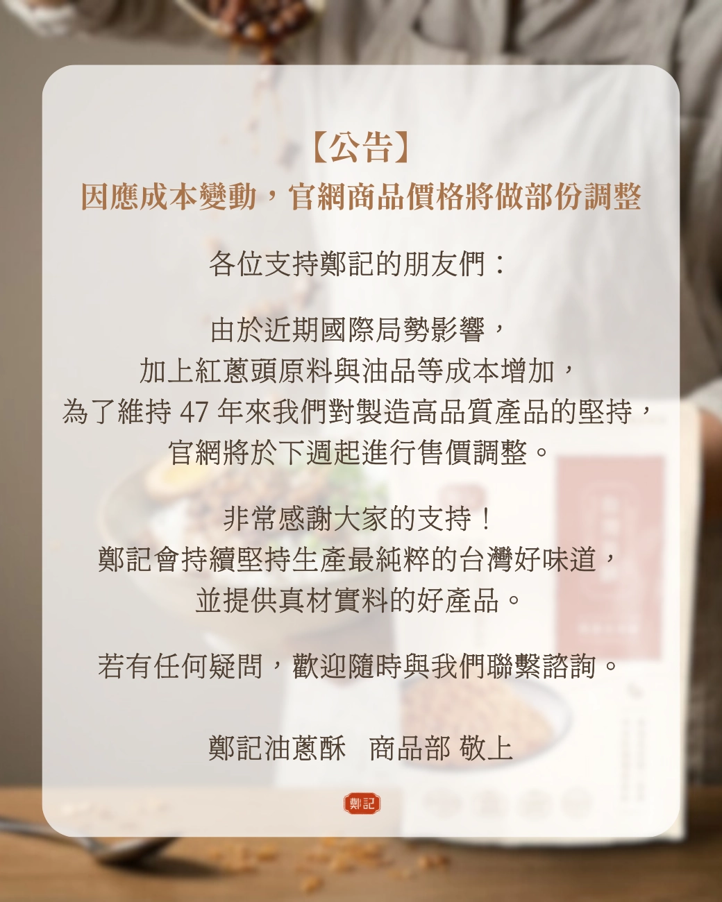 鄭記公告 因應成本變動，官網商品價格將做部分調整