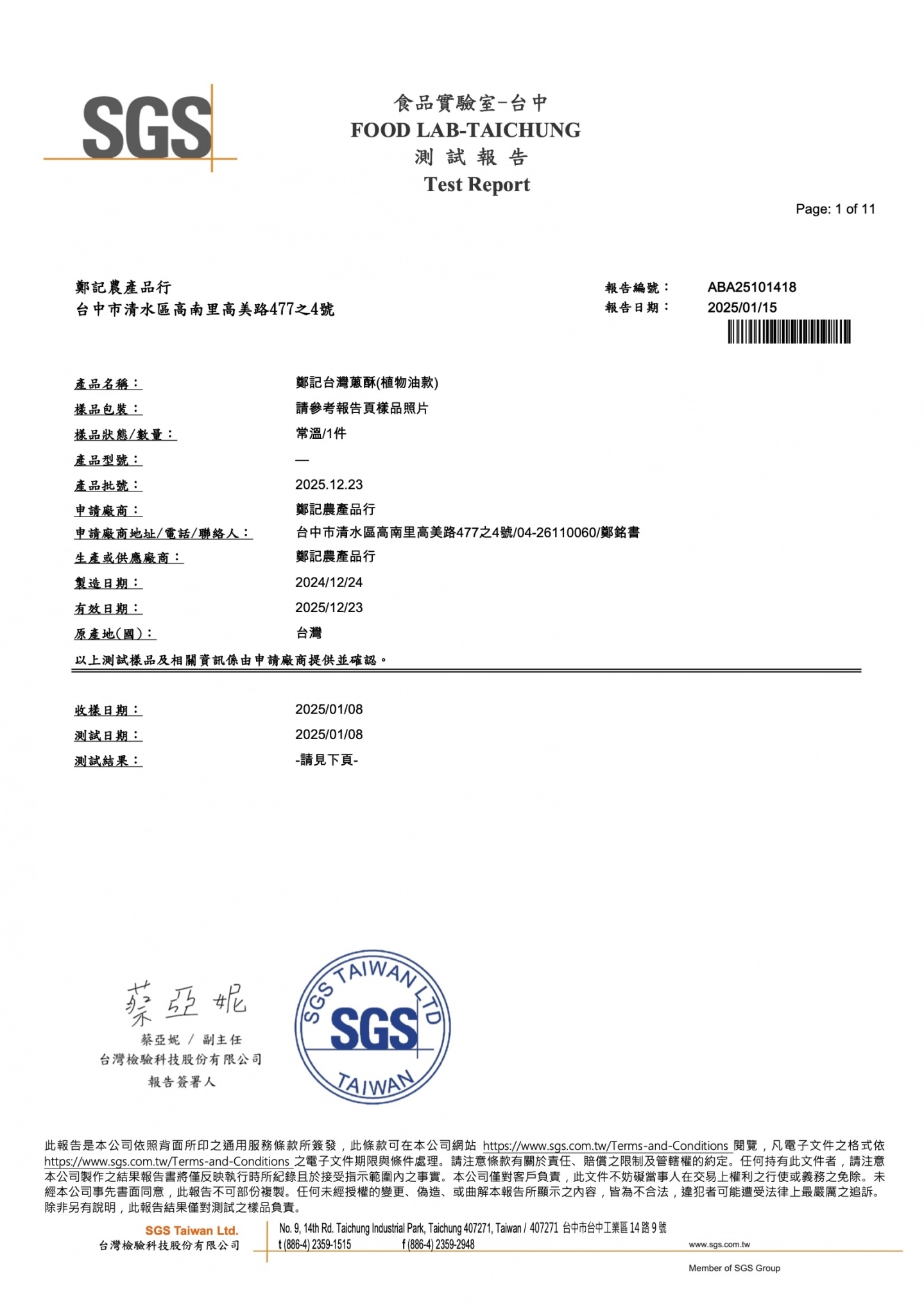 油蔥酥(植物油款)農藥 重金屬 20250115 SGS檢驗報告
