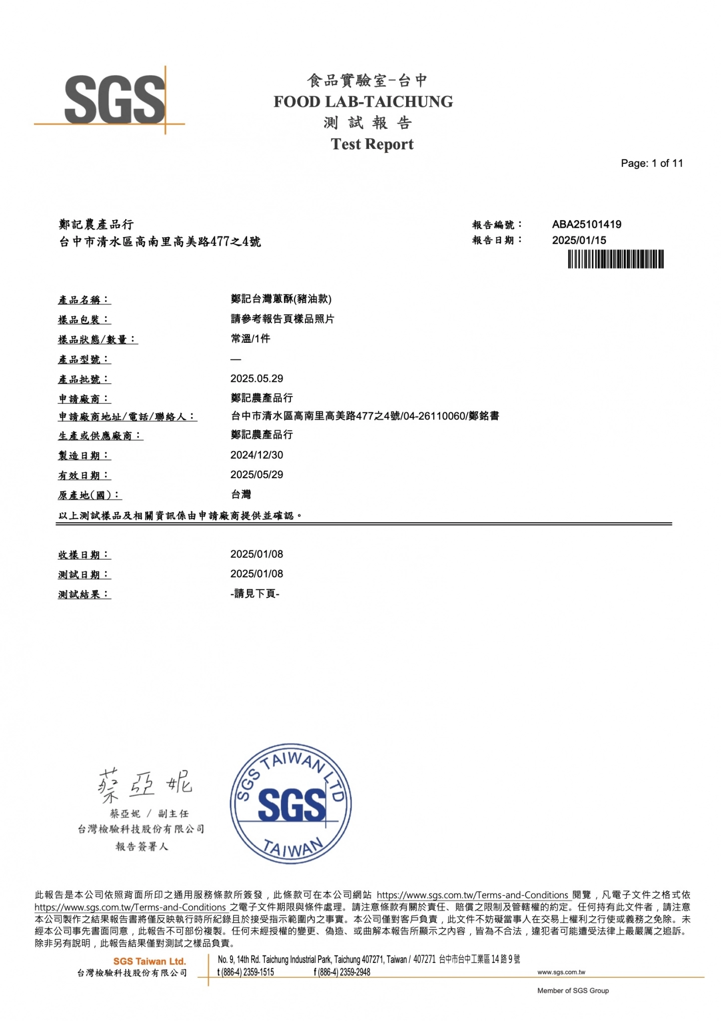 油蔥酥(豬油款)農藥、重金屬 20250115 SGS檢驗報告