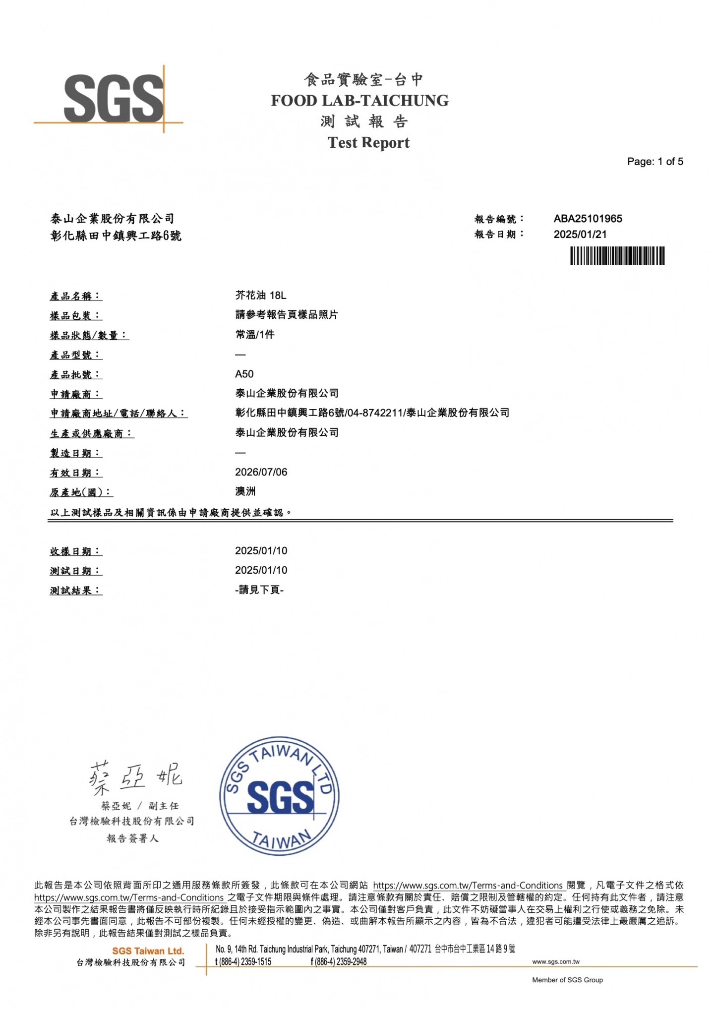泰山芥花油 20250121 總極性化合物、重金屬 SGS檢驗報告