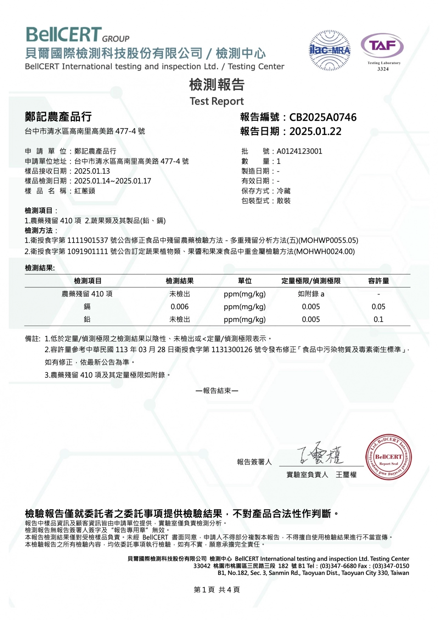 紅蔥頭 農藥、重金屬 20250122 貝爾檢驗報告