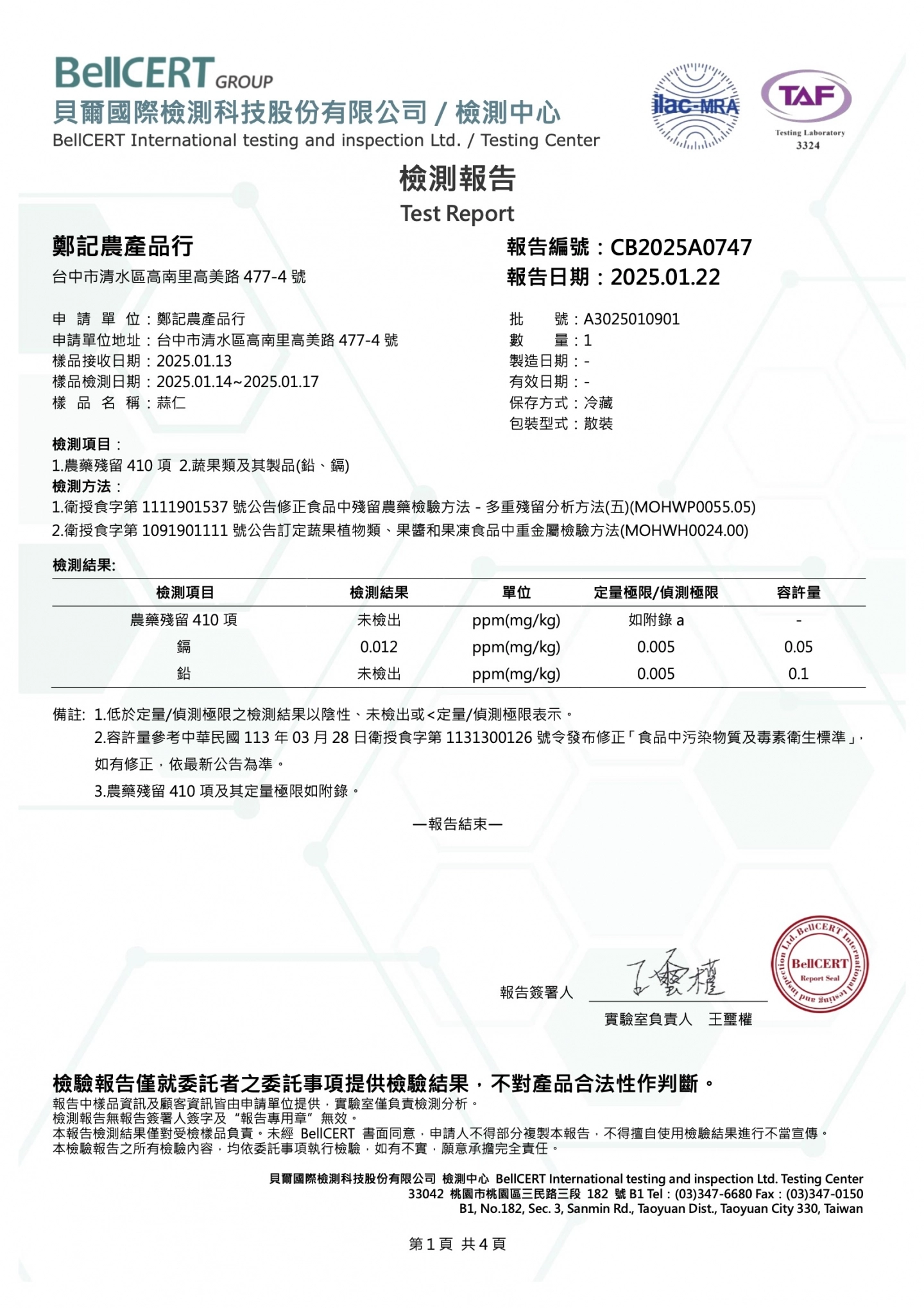 蒜仁  農藥410、重金屬 20250122 貝爾檢驗報告