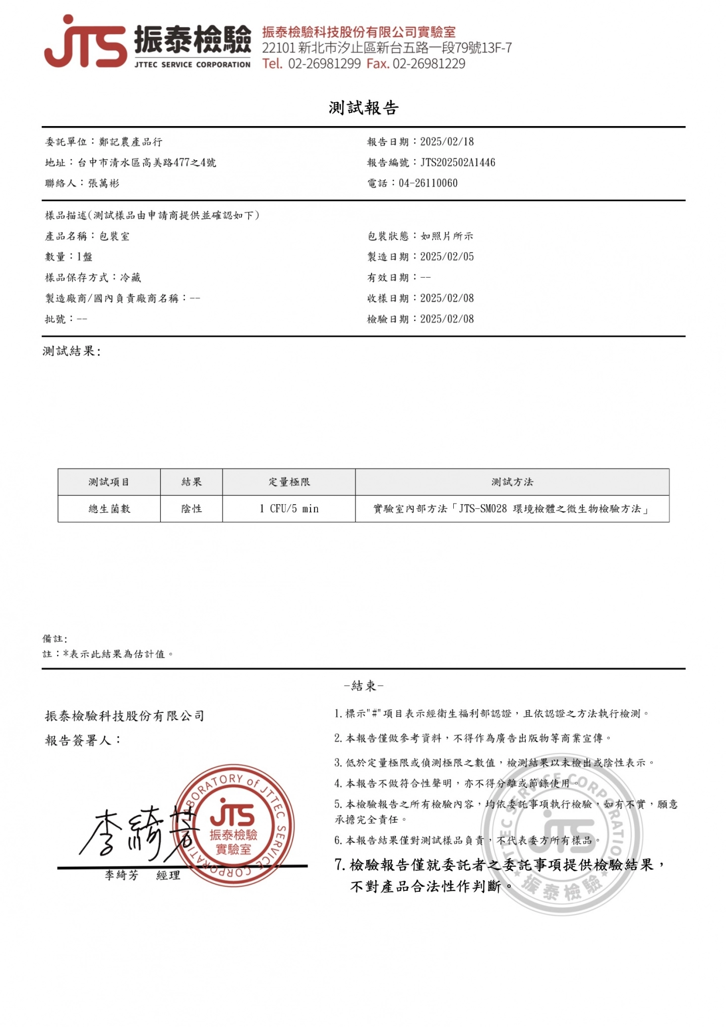 環境落菌包裝室 20250218 振泰檢驗報告