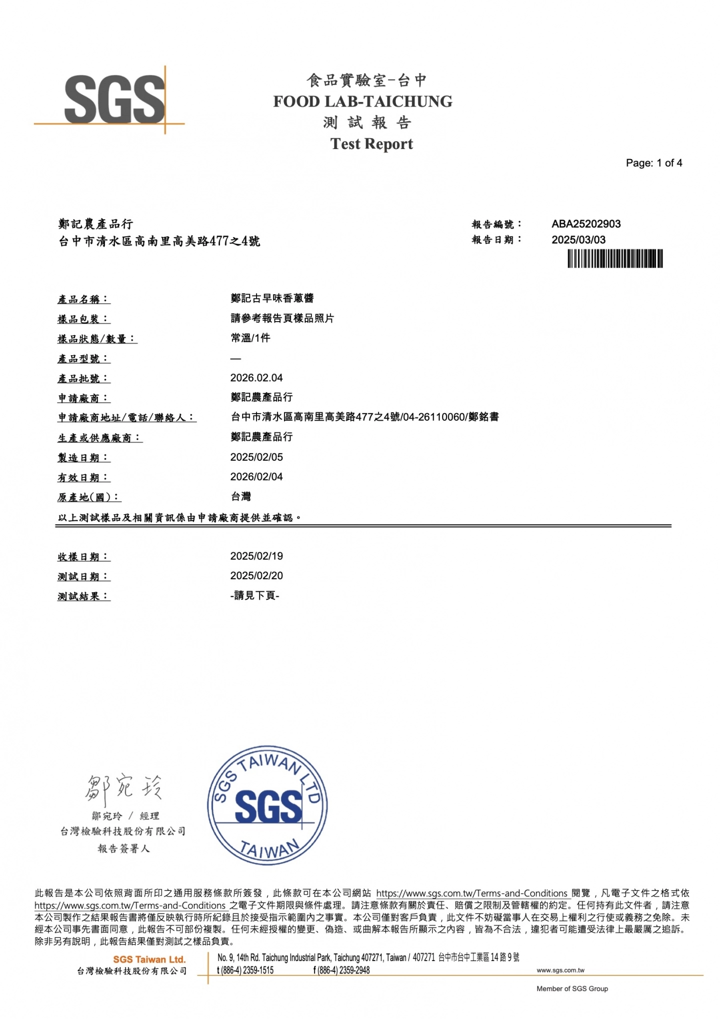 古早味香蔥醬 微生物 20250303 SGS檢驗報告