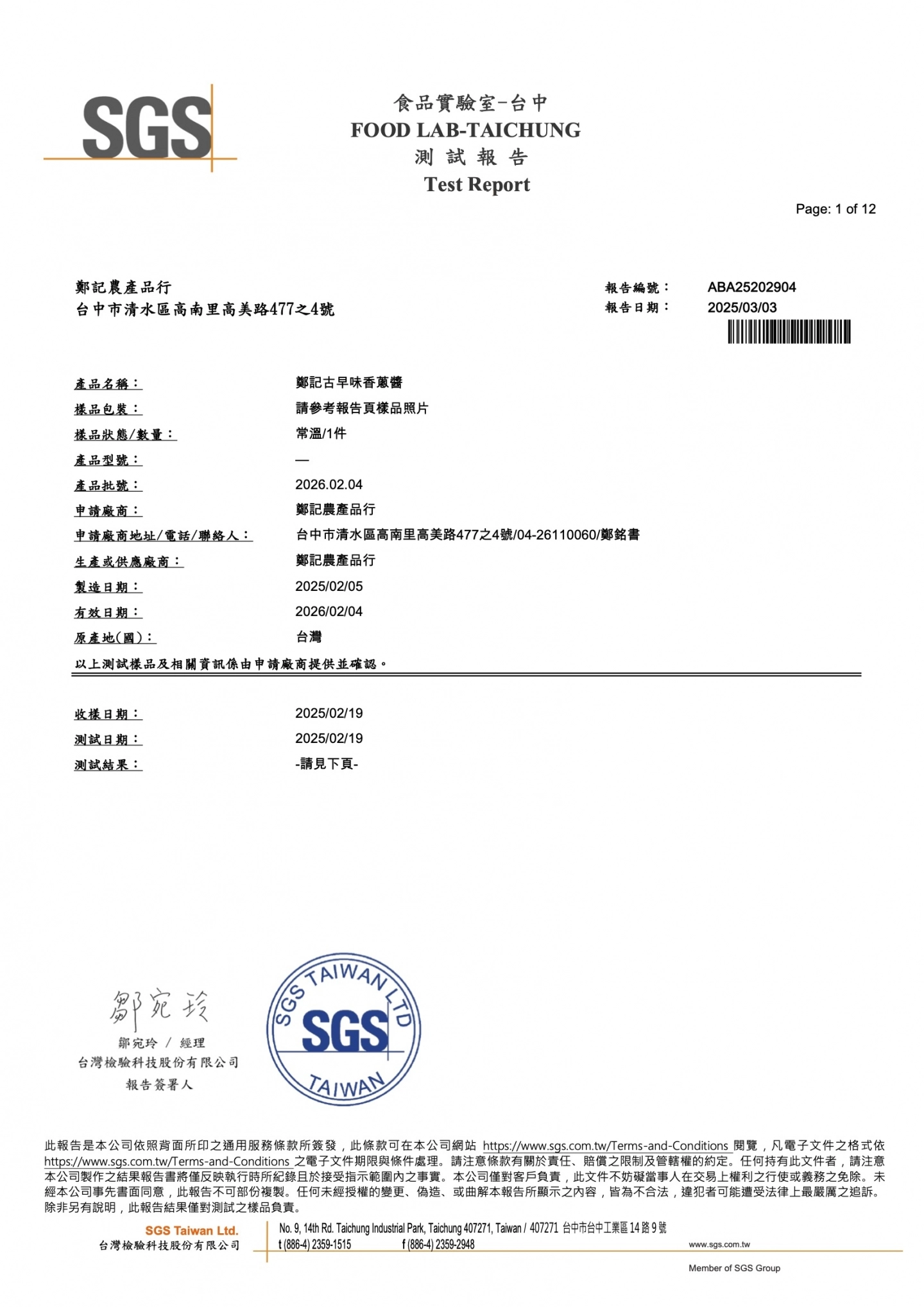 古早味香蔥醬 農金黃麴 20250303 SGS檢驗報告
