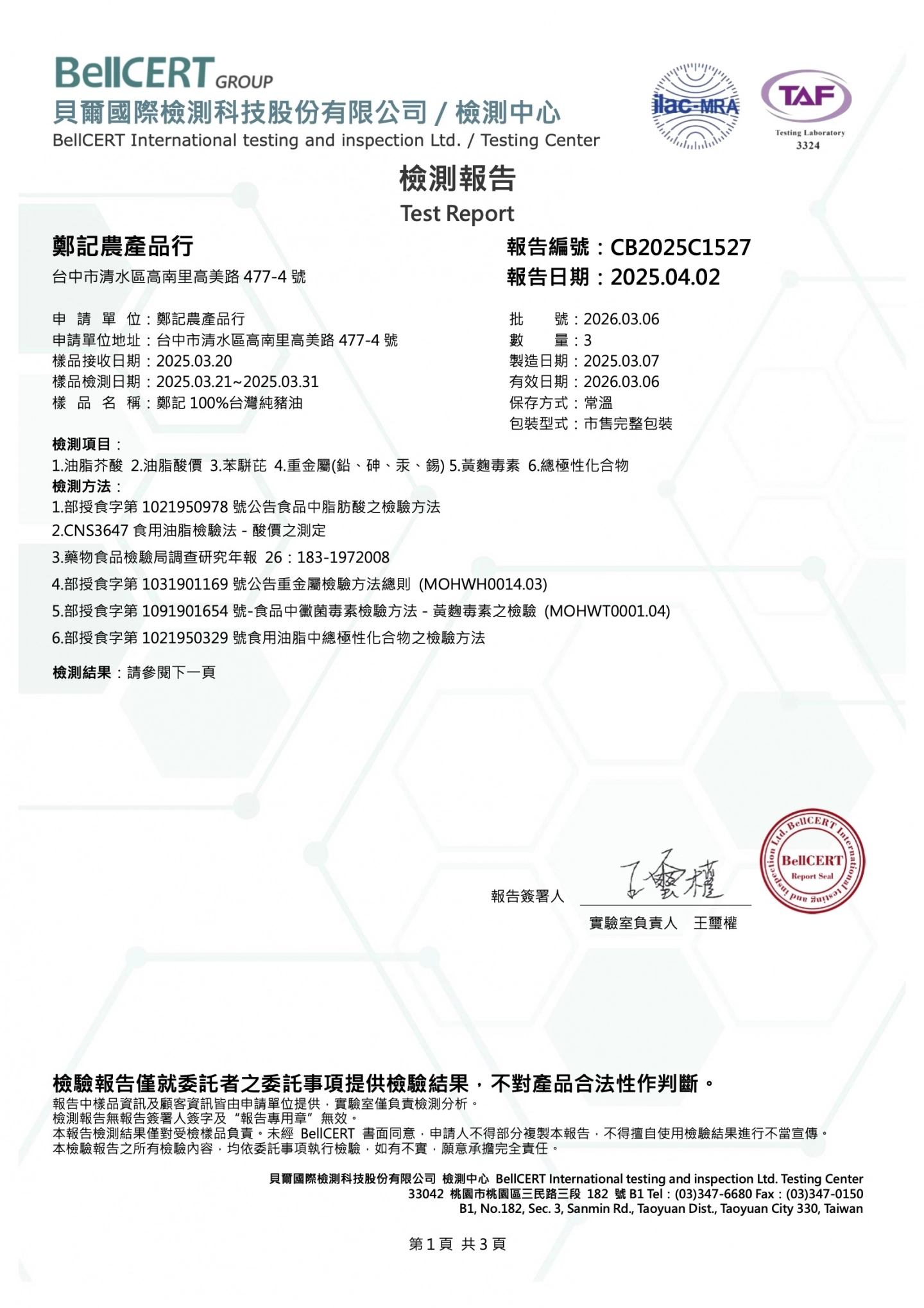 鄭記品牌豬豬純豬油 酸價、重金屬 20250402 貝爾檢驗報告