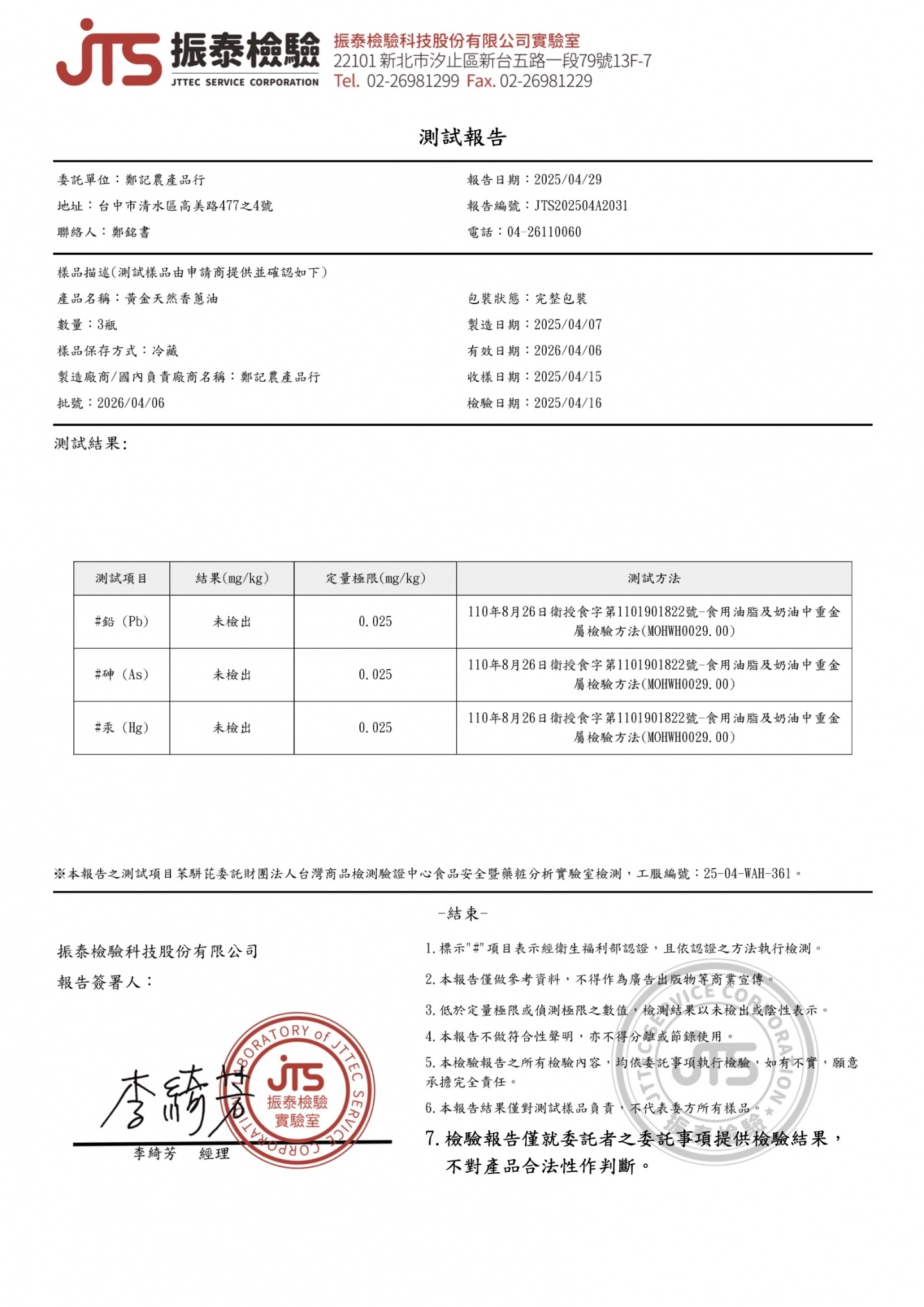 黃金天然香蔥油 重金屬、苯駢芘 20250429 振泰檢驗報告