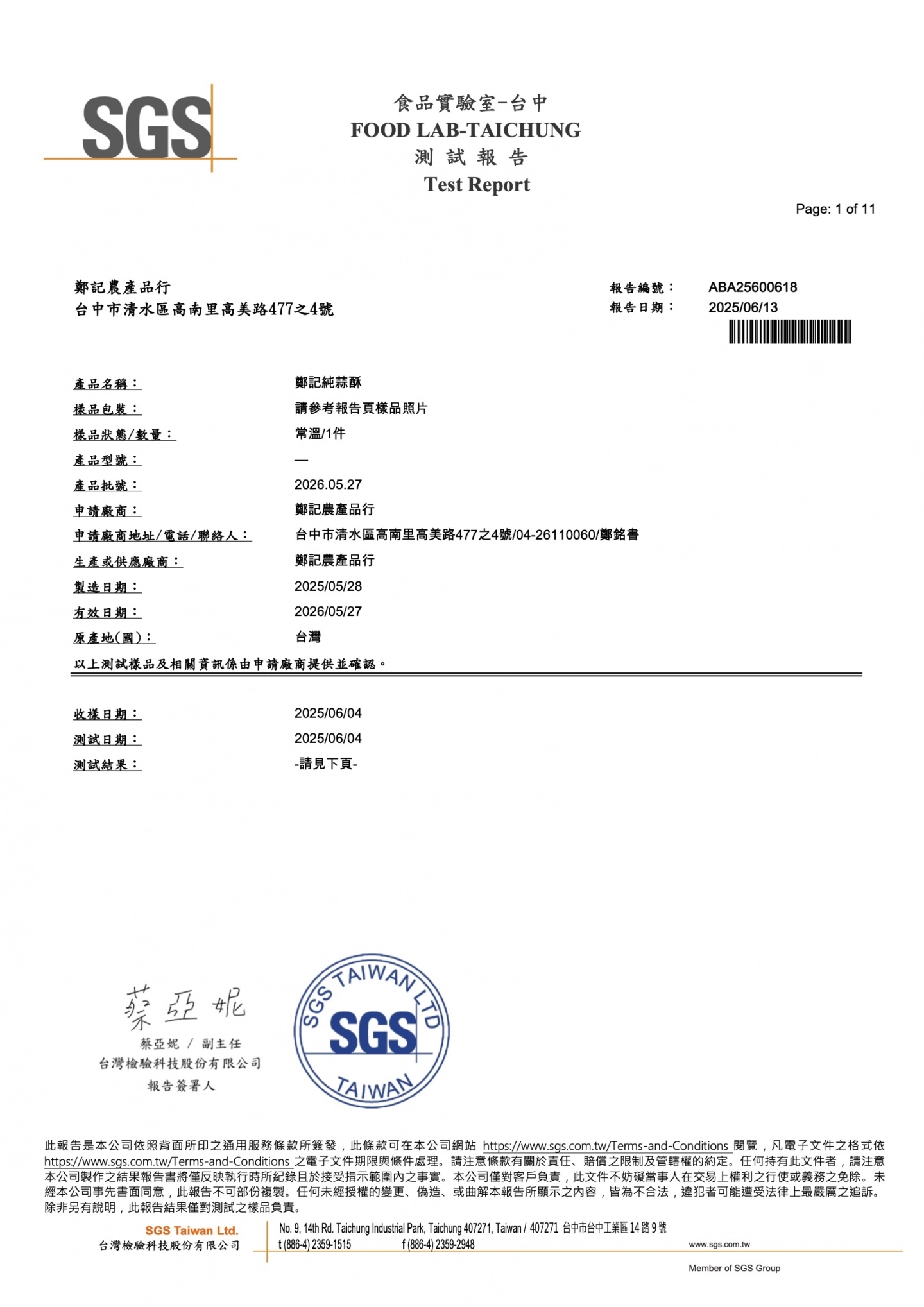 蒜酥(豬油)重金屬農藥殘留 20250613 SGS檢驗報告
