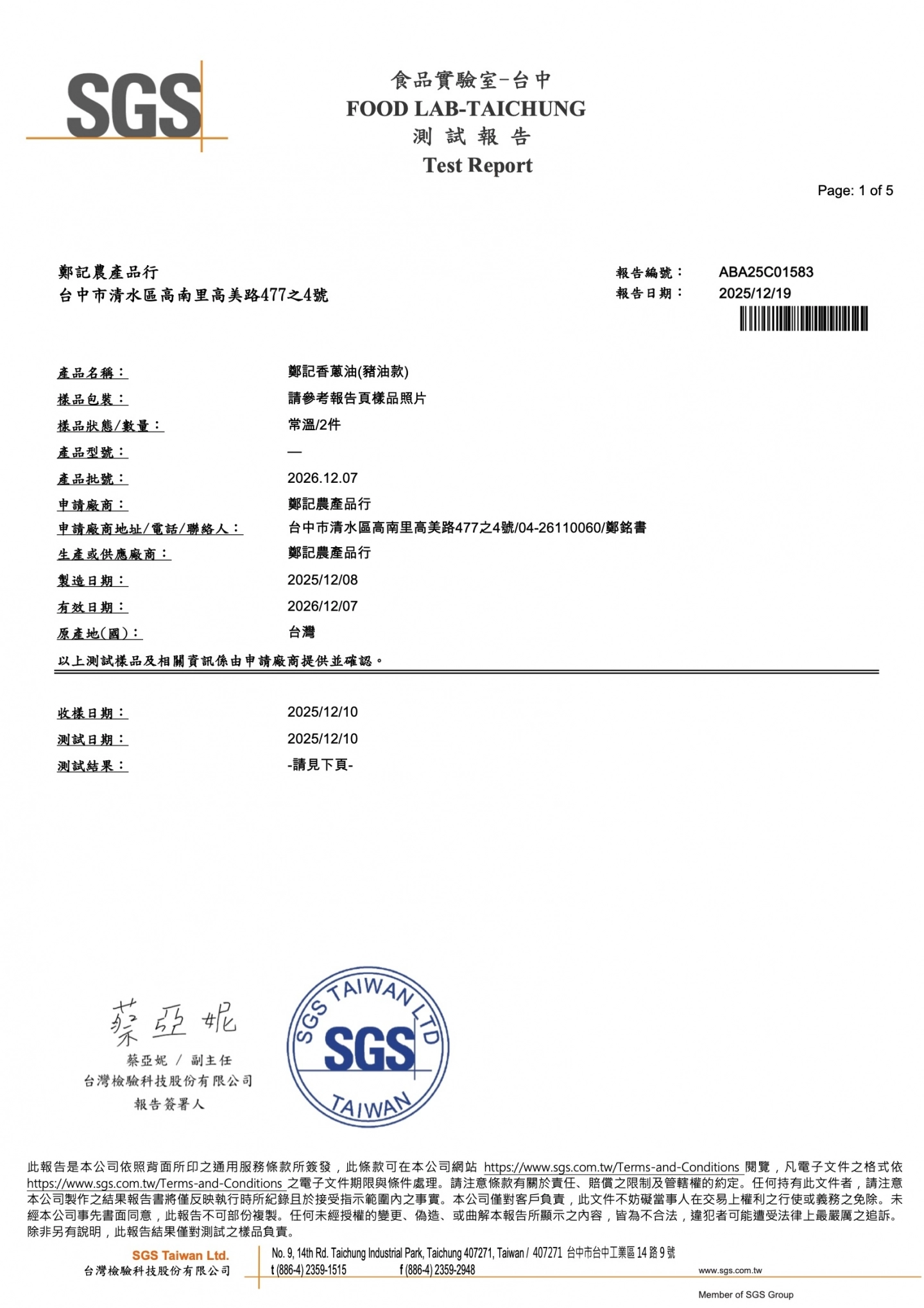 香蔥油(豬油) 重金屬、總極性化合物 20251219 SGS檢驗報告