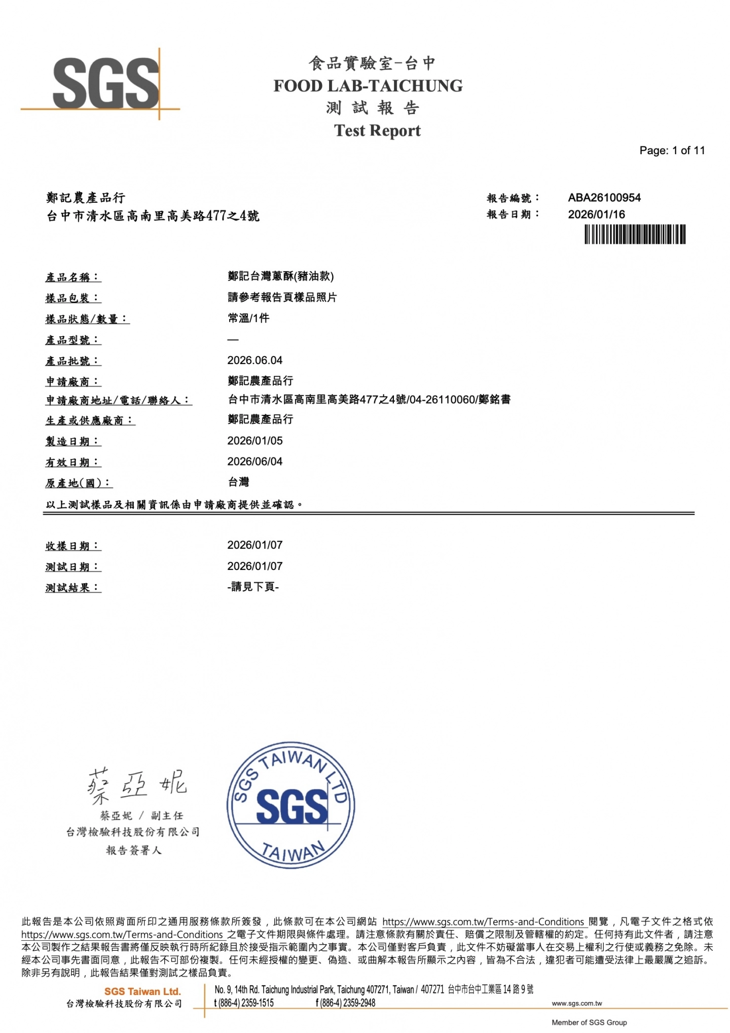 油蔥酥(豬油款)農藥重金屬 20260116 SGS檢驗報告