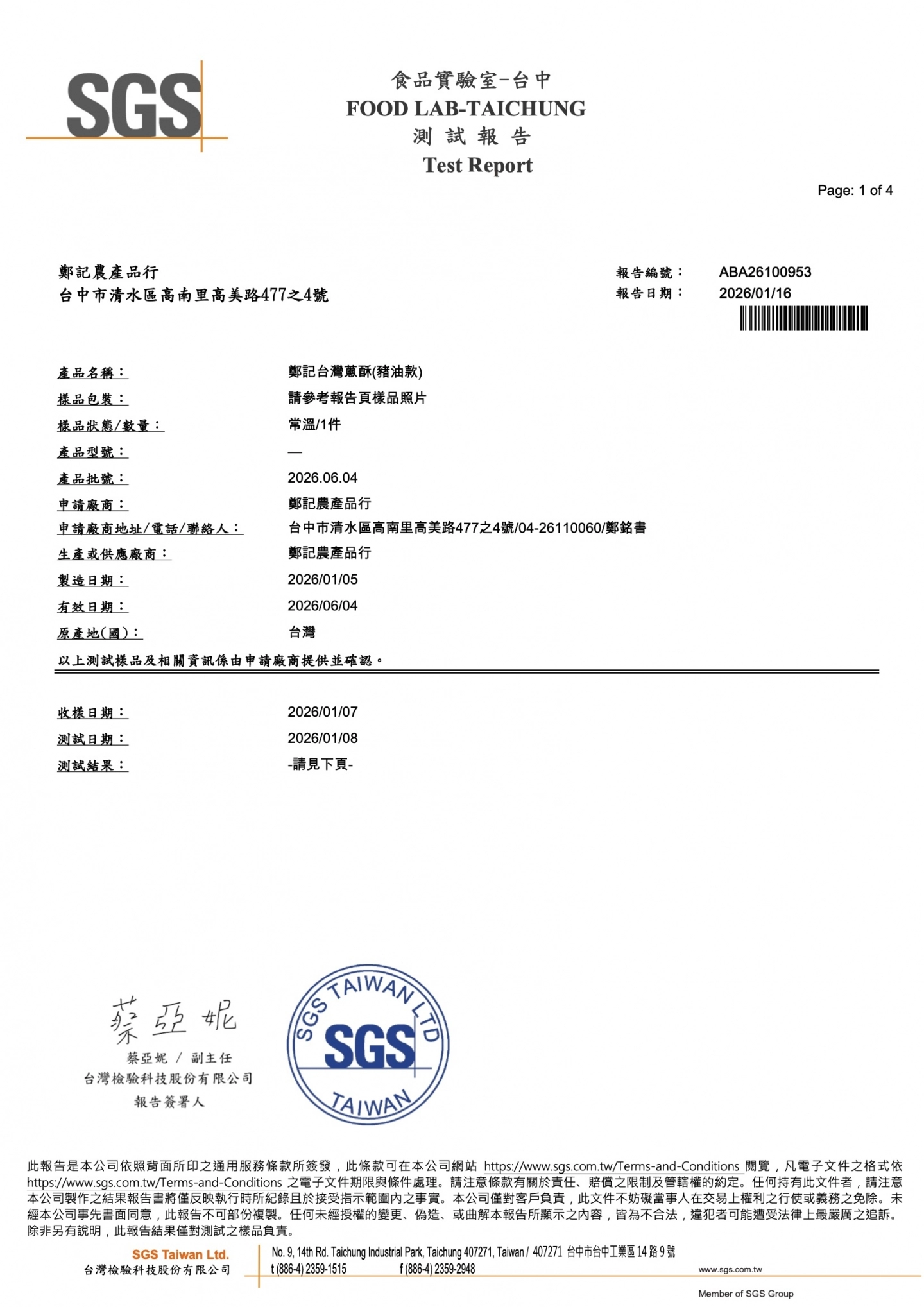 油蔥酥(豬油款)微生物 20260116 SGS檢驗報告