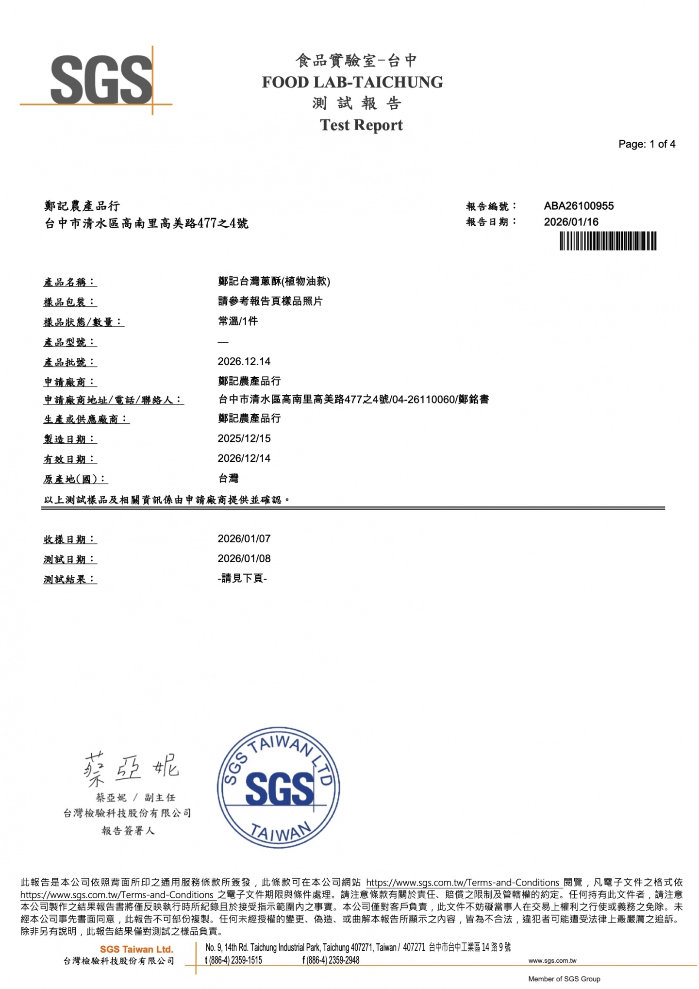 油蔥酥(植物油款)微生物 20260116 SGS檢驗報告