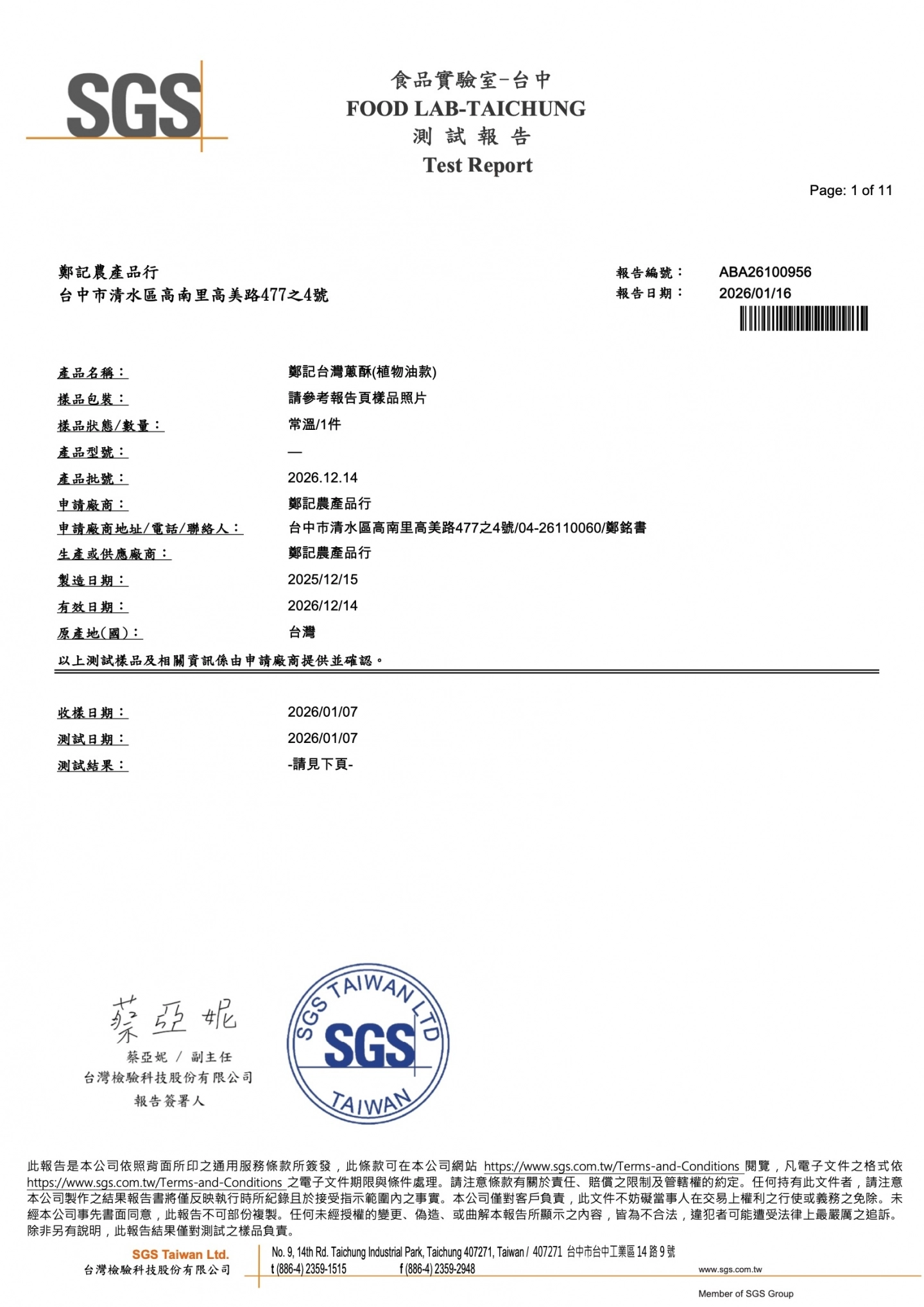 油蔥酥(植物油款)農藥 重金屬 20260116 SGS檢驗報告