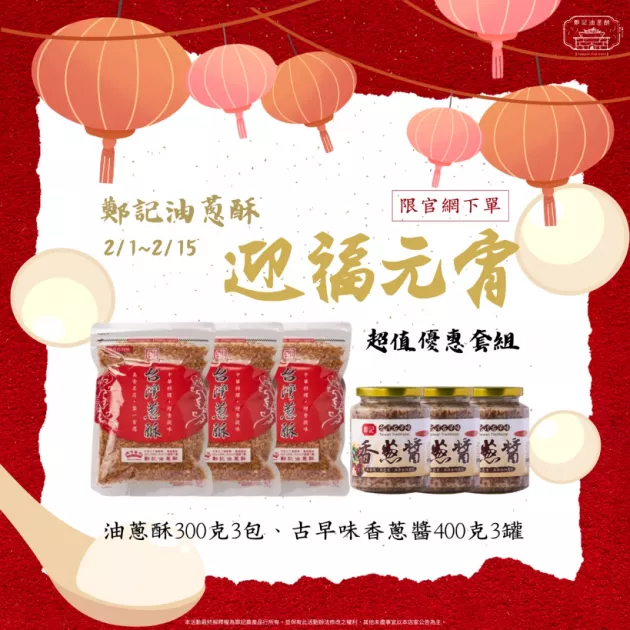 迎福元宵,超值優惠套組!